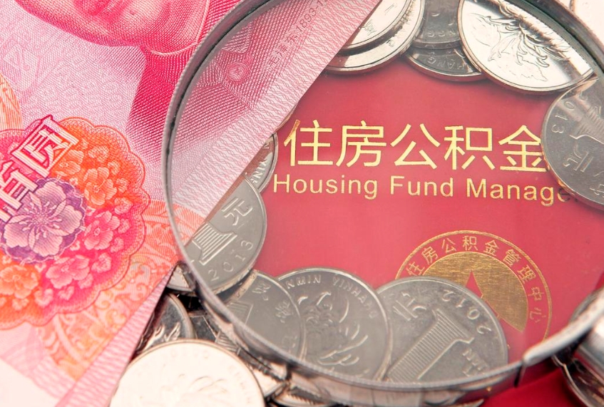 泰兴的住房公积金怎么取出来（怎么提取市公积金）